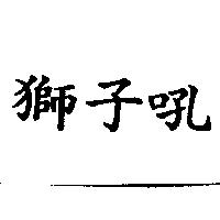 獅子吼