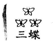三蝶及圖