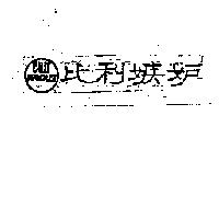 比利嫉妒 BILLY JEALOUSY