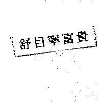舒目寧富貴
