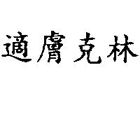 適膚克林