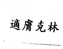 適膚克林