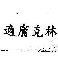 適膚克林