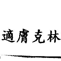 適膚克林