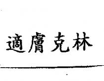 適膚克林