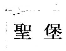 聖堡