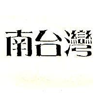 南台灣