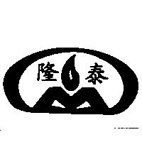隆泰及圖