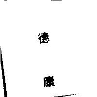 德康