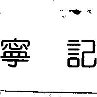 寧記