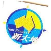 新大地 New Frontier 及圖
