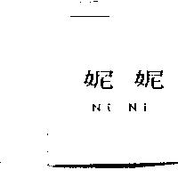 妮妮 Ni Ni