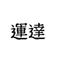 運達