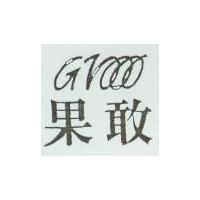 果敢 GRO