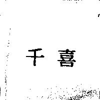 千喜