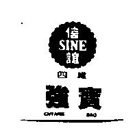 四維強寶信誼 SINE CHYANG BAO
