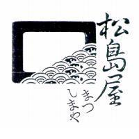 松島屋及圖まつしまや