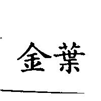 金葉
