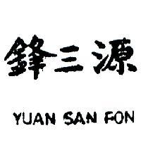源三鋒 YUAN SAN FON 