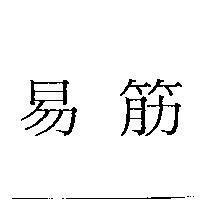易筋