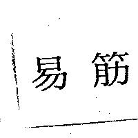 易筋