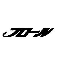 フロ-ル