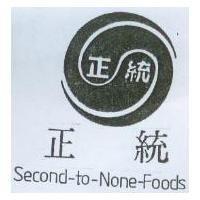 正統及圖 SECOND-TO-NONE FOODS
