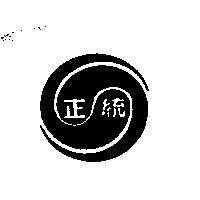 正統及圖