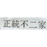 正統不二家