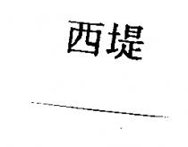 西堤