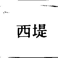 西堤