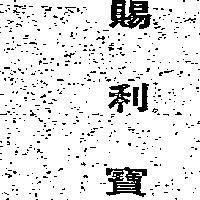 賜利寶