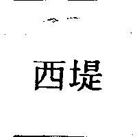 西堤