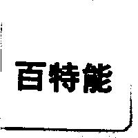 百特能