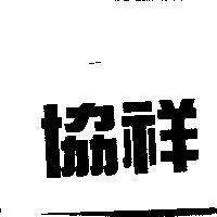 協祥