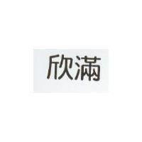 欣滿
