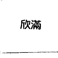 欣滿