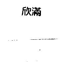 欣滿
