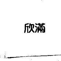 欣滿