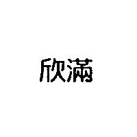 欣滿