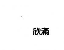 欣滿