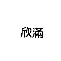 欣滿
