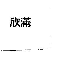 欣滿