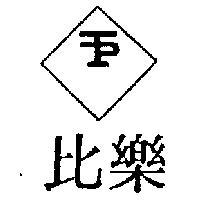 比樂及圖