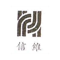 信維及圖