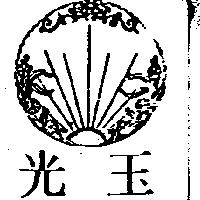 玉光及圖