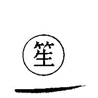 笙及圖