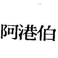阿港伯