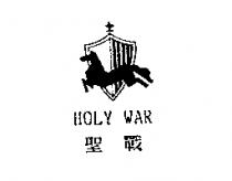 聖戰及圖 HOLY WAR