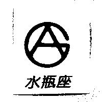 水瓶座及圖
